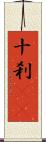 十刹(oK) Scroll