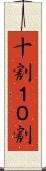 十割 Scroll