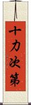 十力次第 Scroll