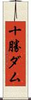 十勝ダム Scroll