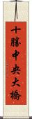 十勝中央大橋 Scroll