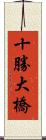 十勝大橋 Scroll