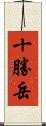 十勝岳 Scroll