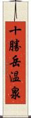 十勝岳温泉 Scroll