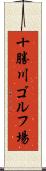 十勝川ゴルフ場 Scroll