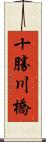十勝川橋 Scroll