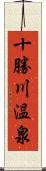 十勝川温泉 Scroll
