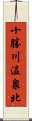十勝川温泉北 Scroll