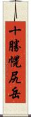 十勝幌尻岳 Scroll