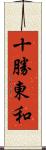 十勝東和 Scroll
