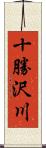 十勝沢川 Scroll