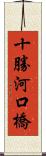 十勝河口橋 Scroll