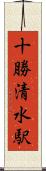 十勝清水駅 Scroll