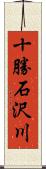 十勝石沢川 Scroll