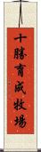 十勝育成牧場 Scroll