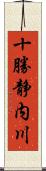 十勝静内川 Scroll