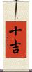 十吉 Scroll
