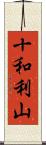 十和利山 Scroll
