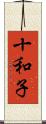 十和子 Scroll