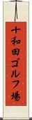 十和田ゴルフ場 Scroll