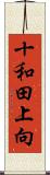 十和田上向 Scroll