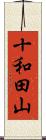 十和田山 Scroll