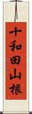 十和田山根 Scroll