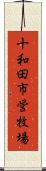 十和田市営牧場 Scroll