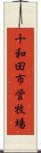 十和田市営牧場 Scroll