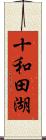 十和田湖 Scroll