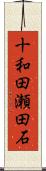 十和田瀬田石 Scroll