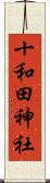 十和田神社 Scroll