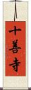 十善寺 Scroll
