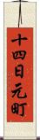 十四日元町 Scroll