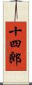 十四郎 Scroll