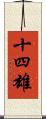 十四雄 Scroll