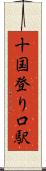 十国登り口駅 Scroll