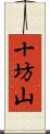 十坊山 Scroll