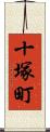 十塚町 Scroll