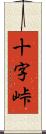 十字峠 Scroll