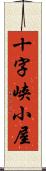 十字峡小屋 Scroll