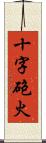 十字砲火 Scroll