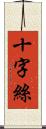 十字絲 Scroll