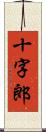 十字郎 Scroll