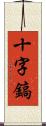 十字鎬 Scroll