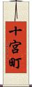 十宮町 Scroll