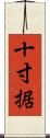 十寸据 Scroll