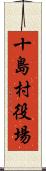 十島村役場 Scroll