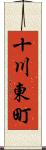 十川東町 Scroll
