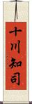 十川知司 Scroll